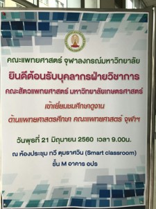 ศึกษาดูงาน ณ คณะแพทยศาสตร์ จุฬาฯ